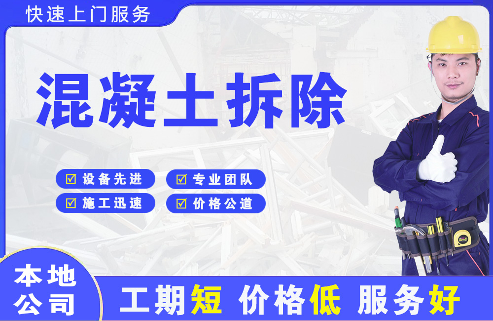 潮州混凝土拆除