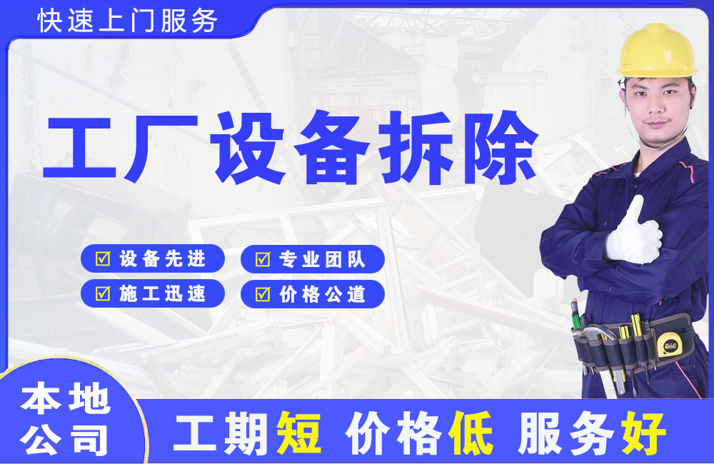 潮州工厂设备拆除